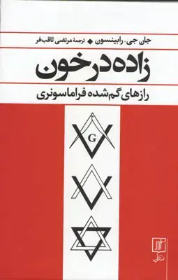 جلد کتاب زاده در خون