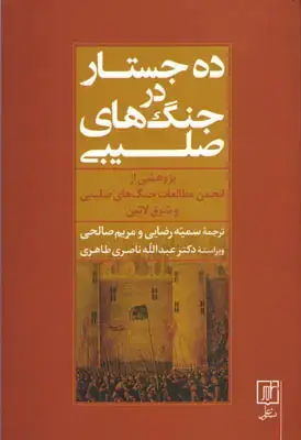 جلد کتاب ده جستار درباره جنگ های صلیبی