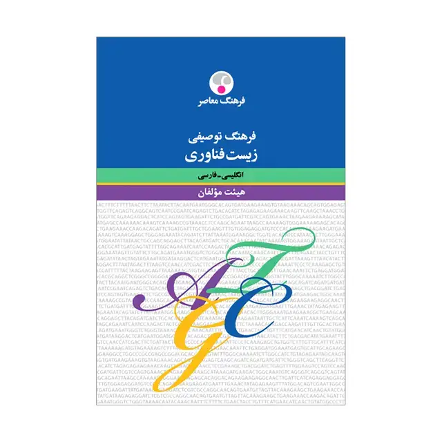 جلد کتاب فرهنگ توصیفی زیست فناوری