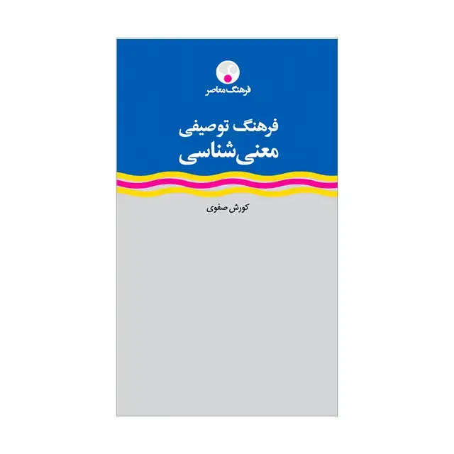 جلد کتاب فرهنگ توصیفی معنی شناسی