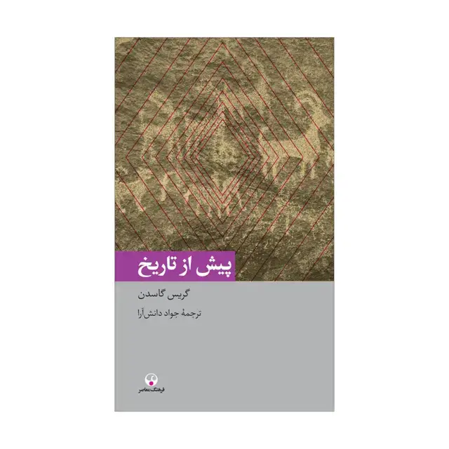 جلد کتاب پیش از تاریخ