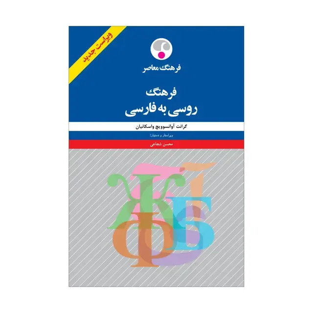 جلد کتاب فرهنگ روسی به فارسی