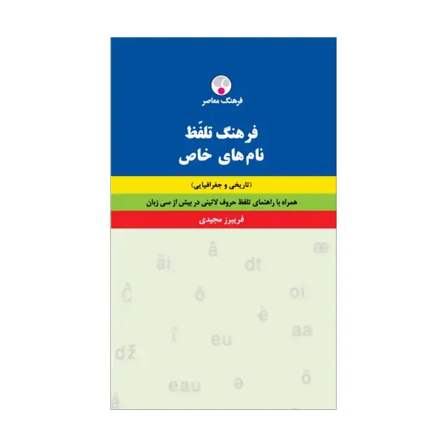 جلد کتاب فرهنگ تلفّظ نام های خاص