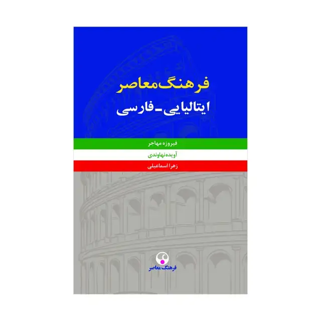 جلد کتاب فرهنگ معاصر ایتالیایی-فارسی دو جلدی