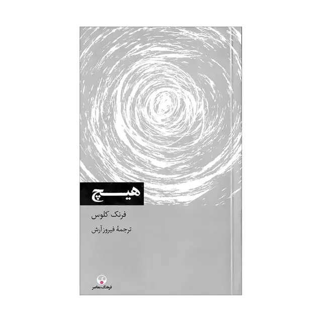 جلد کتاب هیچ