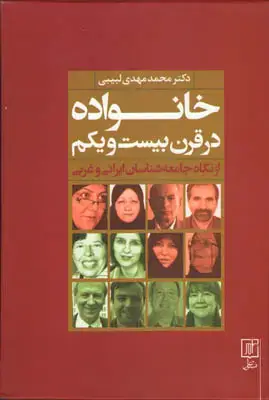 جلد کتاب خانواده در قرن بیست و یکم