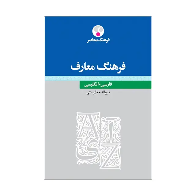 جلد کتاب فرهنگ معارف فارسی-انگلیسی