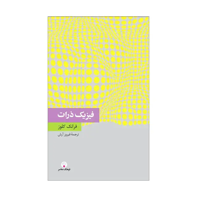 جلد کتاب فیزیک ذرات