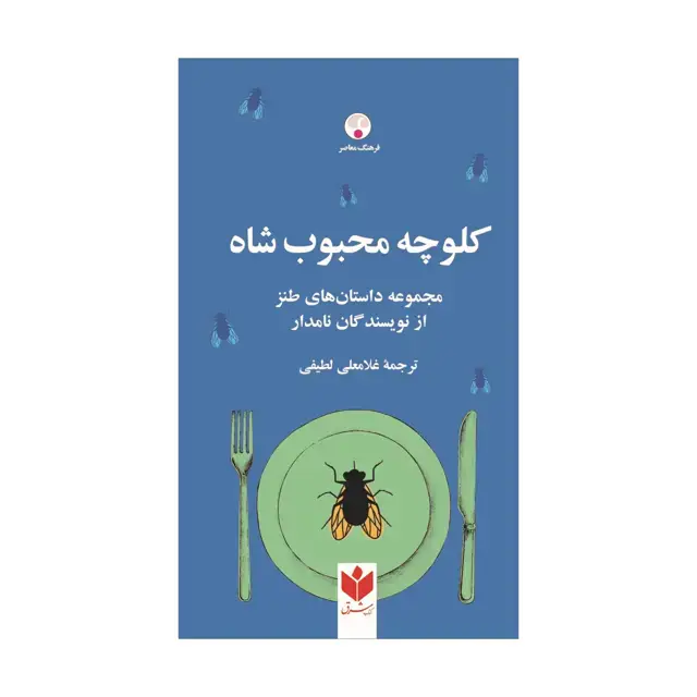 جلد کتاب کلوچه محبوب شاه