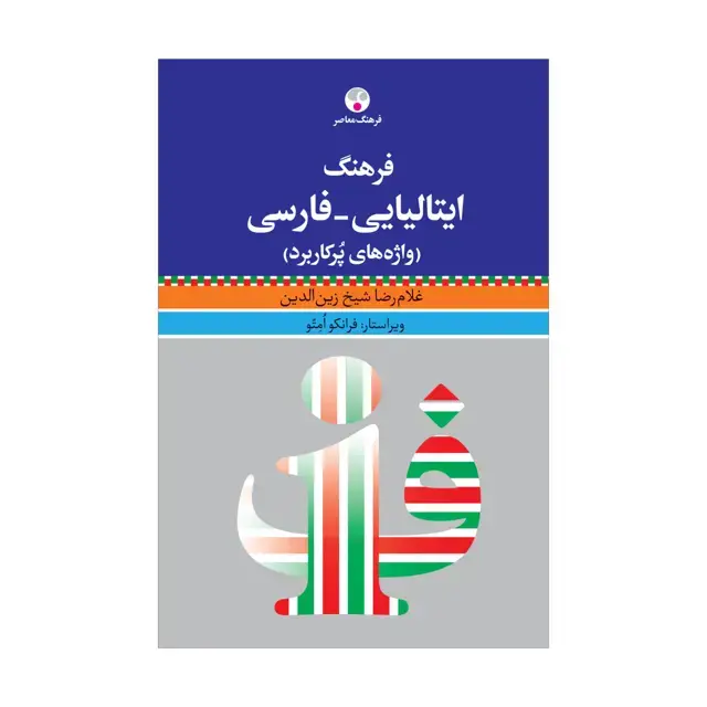 جلد کتاب فرهنگ ایتالیایی- فارسی