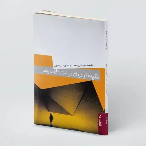 جلد کتاب نظریه و درمان در اختلالات روانی