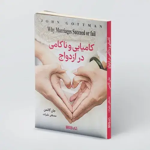 جلد کتاب کامیابی و ناکامی در ازدواج