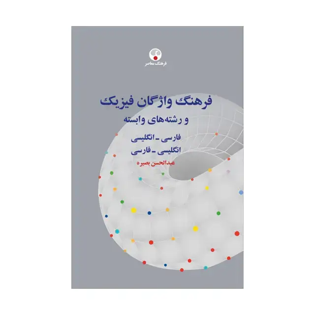 جلد کتاب فرهنگ واژگان فیزیک