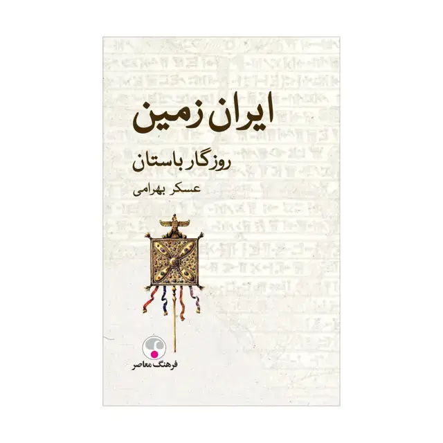 جلد کتاب ایران زمین