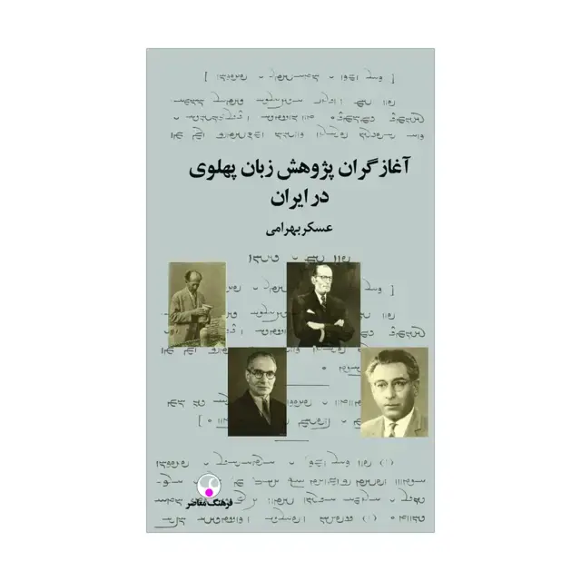 جلد کتاب اغازگران پژوهش زبان پهلوی در ایران