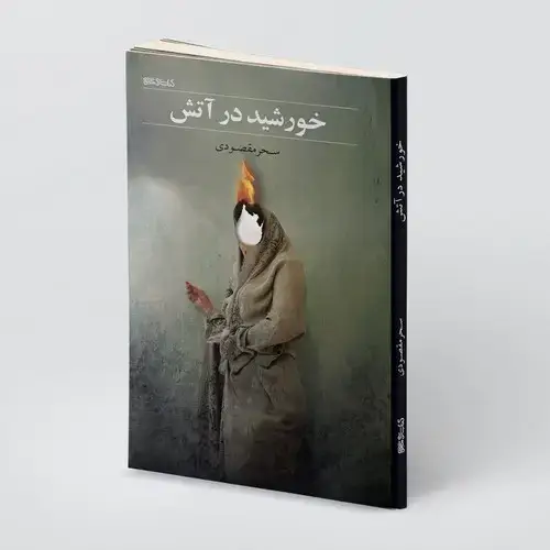 جلد کتاب خورشید در آتش
