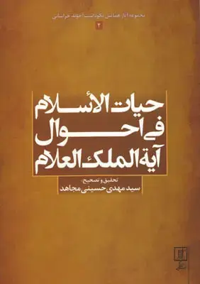 جلد کتاب حیات الاسلام فی احوال آیة الملک العلام