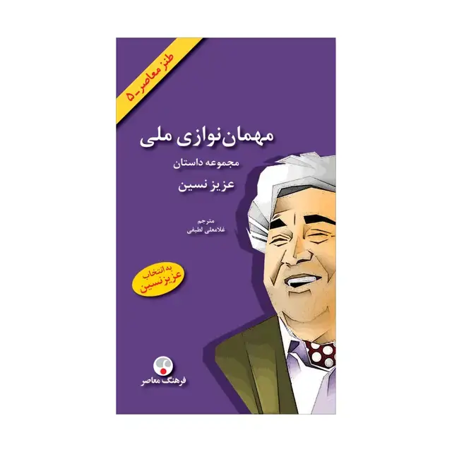 جلد کتاب مهمان نوازی ملی