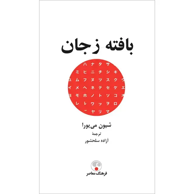 جلد کتاب بافته ز جان