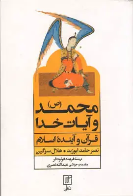 جلد کتاب محمد(ص) و آیات خدا