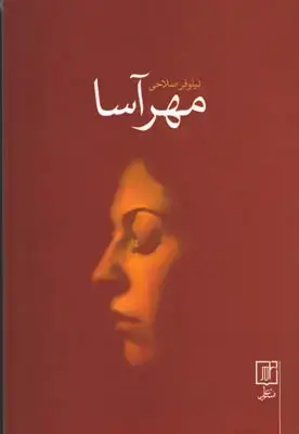 جلد کتاب مهر آسا