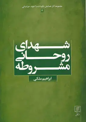 جلد کتاب شهدای روحانی مشروطه