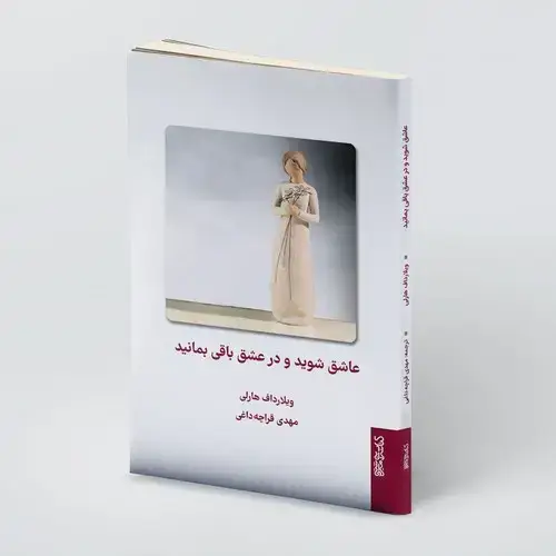 جلد کتاب عاشق شوید و در عشق باقی بمانید