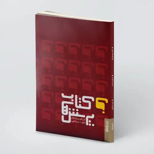 جلد کتاب کتاب پرسش ها