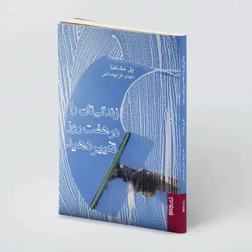 جلد کتاب زندگی تان را در هفت روز تغییر دهید