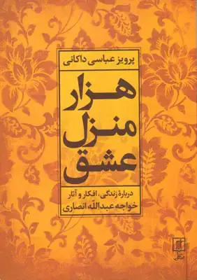 جلد کتاب هزار منزل عشق