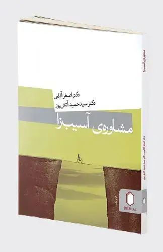 جلد کتاب مشاوره ی آسیب زا