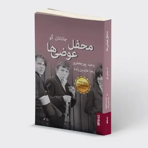 جلد کتاب محفل عوضی ها