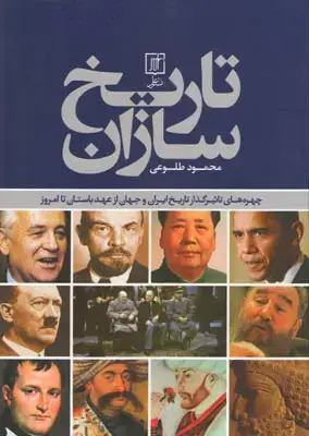 جلد کتاب تاریخ سازان(چهره های تاثیر گذار تاریخ ایران و جهان از عهد باستان تا امروز)
