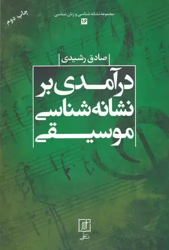 جلد کتاب درآمدی بر نشانه شناسی موسیقی