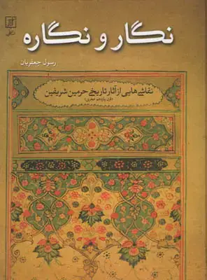 جلد کتاب نگار و نگاره(نقاشی هایی از آثار تاریخی حرمین شریفین)