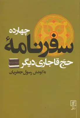 جلد کتاب چهارده سفرنامه ی حج قاجاری دیگر