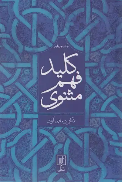 جلد کتاب کلید فهم مثنوی