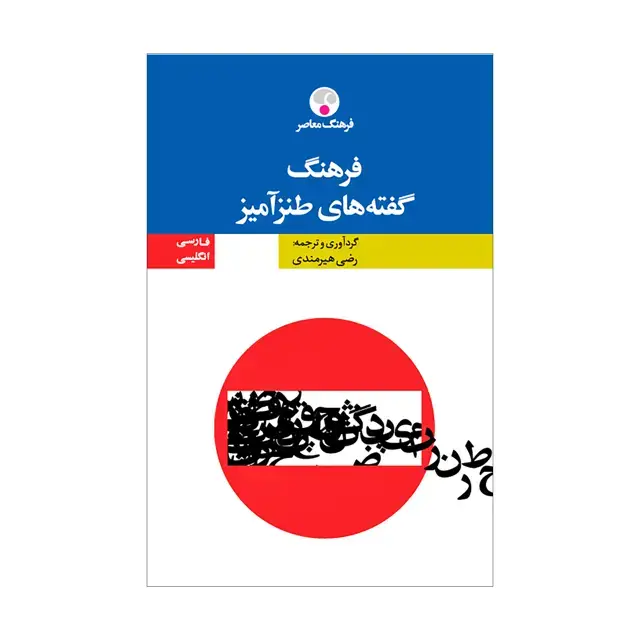 جلد کتاب فرهنگ گفته های طنزامیز