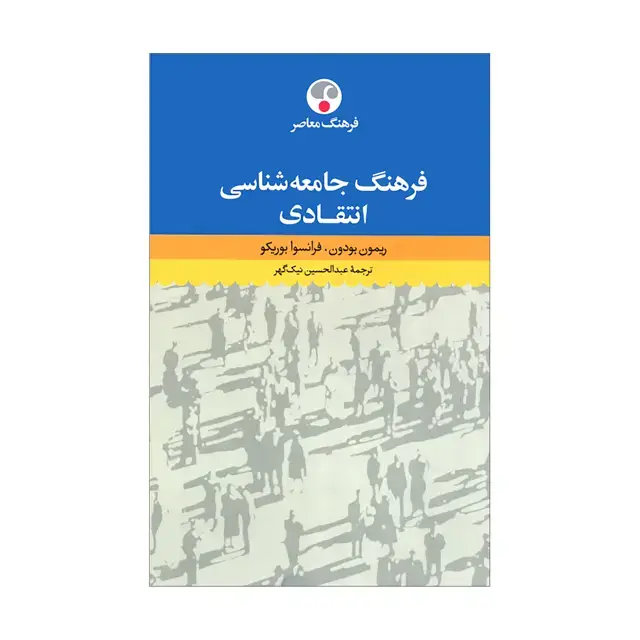 جلد کتاب فرهنگ جامعه شناسی انتقادی