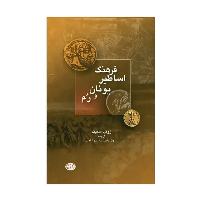 جلد کتاب فرهنگ اساطیر یونان و روم