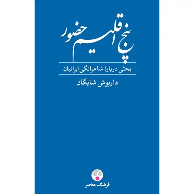 جلد کتاب پنج اقلیم حضور