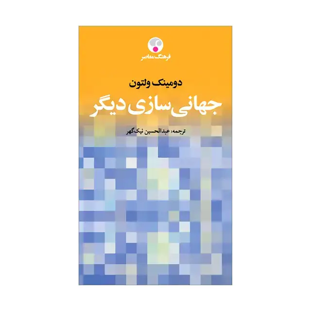جلد کتاب جهانی سازی دیگر