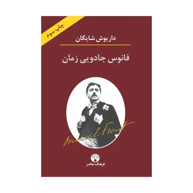 جلد کتاب فانوس جادویی زمان