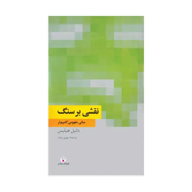جلد کتاب مبانی مفهومی کامپیوتر ( نقشی بر سنگ )