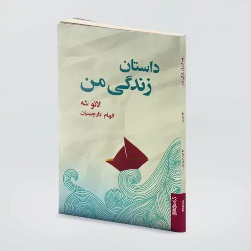 جلد کتاب داستان زندگی من