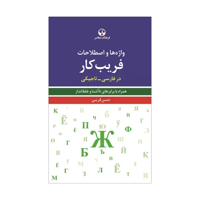 جلد کتاب واژه ها و اصطلاحات فریب کار