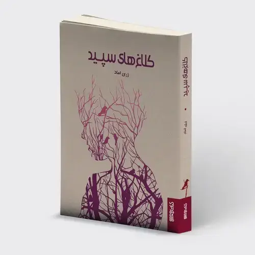 جلد کتاب کلاغ های سپید