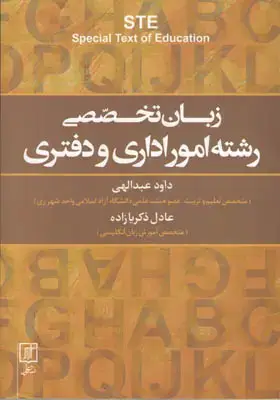 جلد کتاب زبان تخصصی رشته امور اداری و دفتری