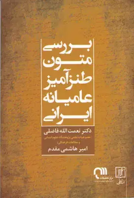 جلد کتاب بررسی متون طنزآمیز عامیانه ایرانی