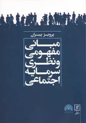 جلد کتاب مبانی مفهومی و نظری سرمایه اجتماعی